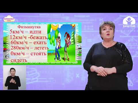 Видео: 4-класс |  Математика  |  Взаимосвязь между скоростью, временем и расстоянием
