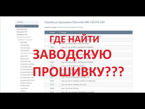 Видео: Где найти заводскую прошивку