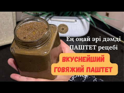 Видео: Самый вкусный ПАШТЕТ из говяжьей печени! Қазақша рецепт. 