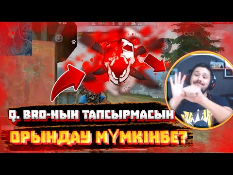 Видео: Q.BRO ТАПСЫРМАСЫН ОРЫНДАУ МҮМКІНБЕ? | ФРИ ФАЕР ҚАЗАҚША