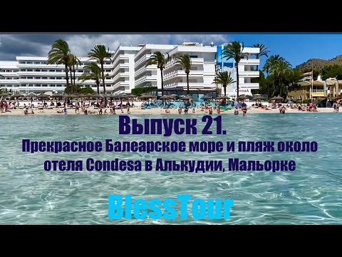 Видео: Выпуск 21. Прекрасное Балеарское море и пляж около отеля Condesa в Алькудии, Мальорке. Episode 21…