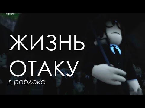 Видео: НУЖНО ИДТИ ДАЛЬШЕ ♥ Roblox: Life of an Otaku