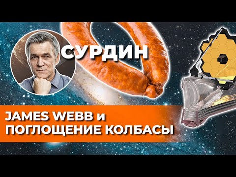 Видео: Сурдин: Как дела у «Джеймс Уэбб»? / Дом на Луне / Поглощение галактик. Неземной подкаст