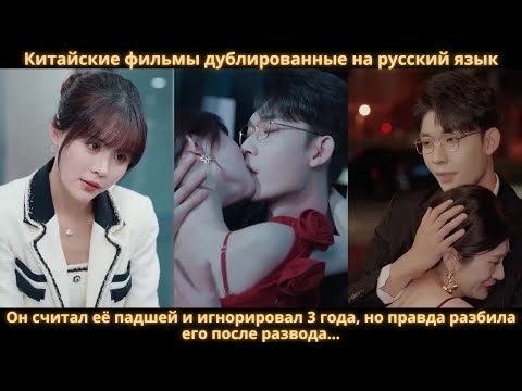 Видео: Он считал её падшей и игнорировал 3 года, но правда разбила его после развода...