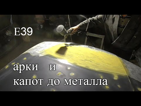 Видео: Спасаю арки , сношу краску с капота , пескоструй , цинкарь , грунты и т,д, - Е39 - 7 серия