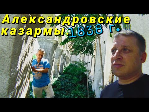 Видео: Белгород-Днестровский. Заброшенные АЛЕКСАНДРОВСКИЕ КАЗАРМЫ. Построены были в 1838 году!!!