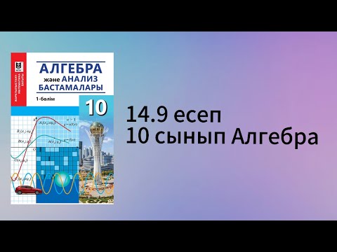 Видео: 14.9 есеп 10 сынып Алгебра