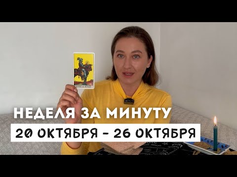 Видео: 20 ОКТЯБРЯ – 26 ОКТЯБРЯ • НЕДЕЛЯ за МИНУТУ • Таро Прогноз на Неделю • Diva V.S