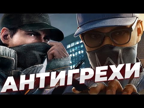 Видео: ВСЕ ПЛЮСЫ серии Watch Dogs [АнтиГрехи]
