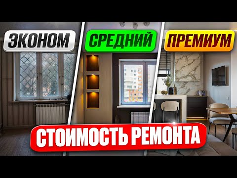 Видео: СКОЛЬКО стоит ремонт однушки в Москве в 2025? Реальные цифры без фантазий