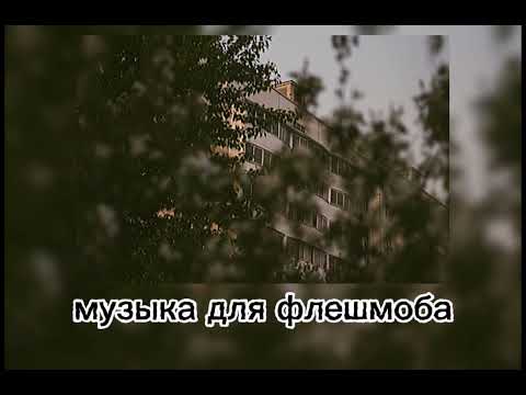 Видео: музыка для флешмоба//Musek Fir Flash Mob 🪙 #rge #fyr