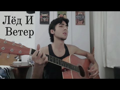 Видео: Константин Ступин - Лёд И Ветер (Акустический Кавер)