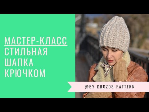 Видео: Объемная шапка крючком. МАСТЕР-КЛАСС