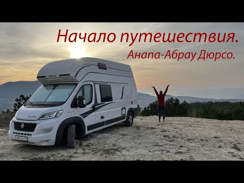 Видео: Начало путешествия . Анапа  Абрау Дюрсо