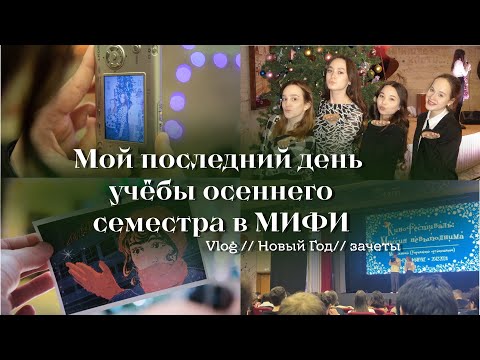 Видео: Влог последний день учёбы 2024 в университете