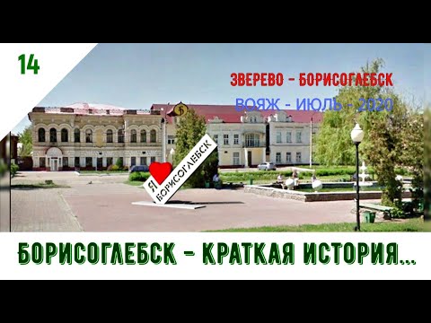 Видео: БОРИСОГЛЕБСК - КРАТКАЯ ИСТОРИЯ.../#14 -ВОЯЖ -ИЮЛЬ -2020