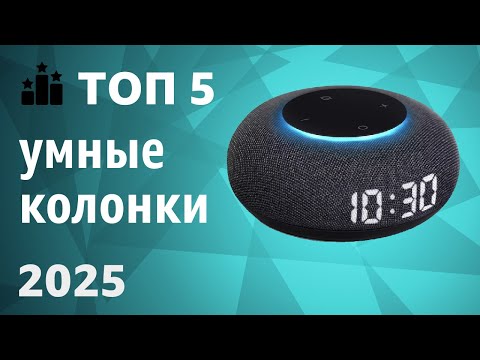 Видео: ТОП—5. Лучшие умные колонки для дома. Рейтинг 2025 года!
