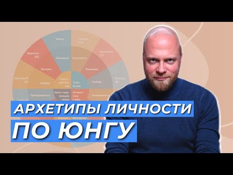 Видео: АРХЕТИПЫ в психологии. Коллективное бессознательное. Архетипы ЮНГА