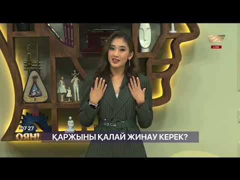 Видео: Қаржылық сауаттылықты жақсарту үшін не істеу керек?