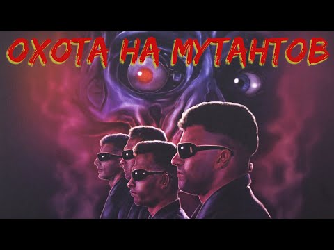 Видео: ТРЕШ ОБЗОР фильма ОХОТА НА МУТАНТОВ [Mutant Hunt, 1987] ЧБ №34