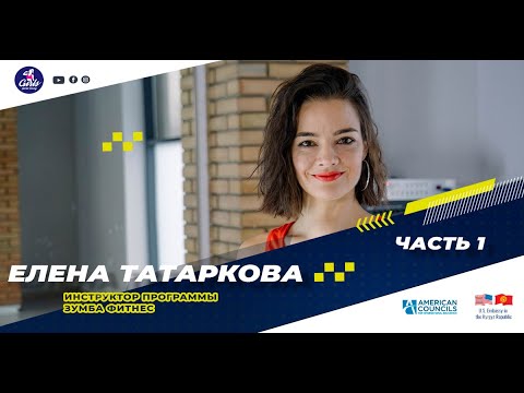 Видео: Татаркова Елена, лицензированный инструктор программы Zumba® fitness. Часть 1