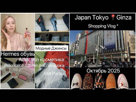 Видео: Tokyo Ginza*  Шопинг & Покупки обувь👟 джинсы 👖косметика 💄распродажа👚
