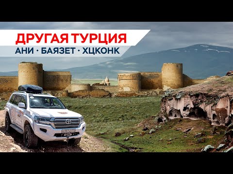 Видео: Другая Турция: Ани, Баязет, Хцконк. Руины древних царств.