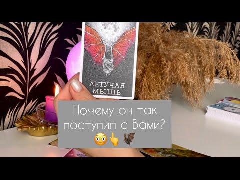 Видео: ✨ Почему он так поступил с Вами?✨