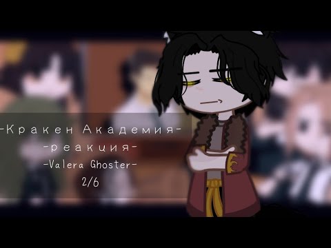 Видео: – реакция на Valera Ghoster.❤️ – Кракен Академия. – 2/6. –