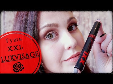 Видео: Тестируем вместе Белорусская косметика Тушь LUXVISAGE XXL ♥MarieDeMer
