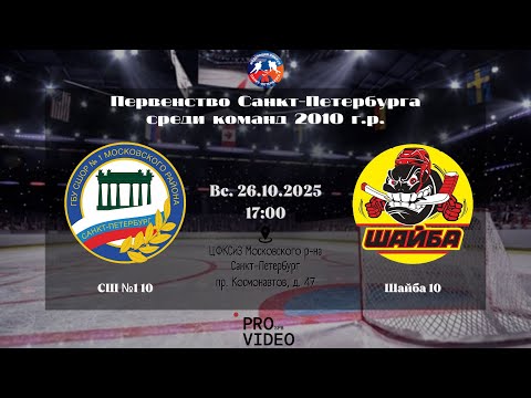 Видео: ХК "СШ №1" 10 - ХК "Шайба" 10 | 26.10.2025