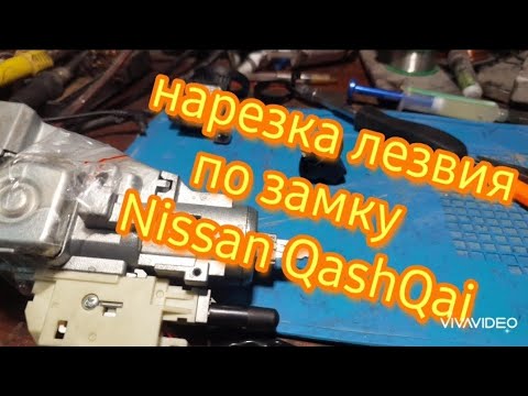 Видео: нарезка дэкодирование замка зажигания Nissan QashQai