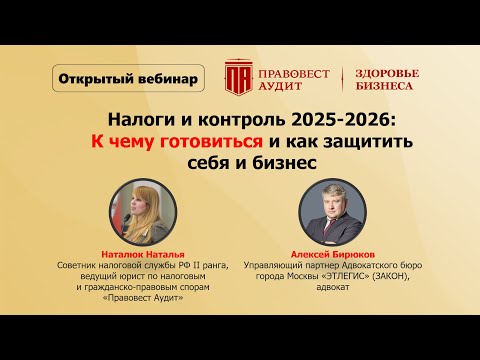Видео: Налоги и контроль 2025-2026: к чему готовиться и как защитить себя и бизнес