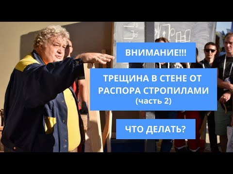 Видео: ВНИМАНИЕ! Трещина в стене от распора стропилами. Часть 2. Что делать?