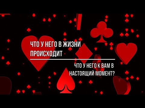 Видео: ЧТО У НЕГО ПРОИСХОДИТ В ЖИЗНИ, ЧТО У НЕГО К ВАМ В НАСТОЯЩИЙ МОМЕНТ?