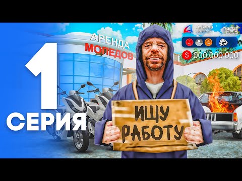 Видео: ПУТЬ от БОМЖА до ЛИДЕРА ПОЛИЦИИ! Серия #1 - НАЧАЛО! АРИЗОНА РП (SAMP - Arizona RP)