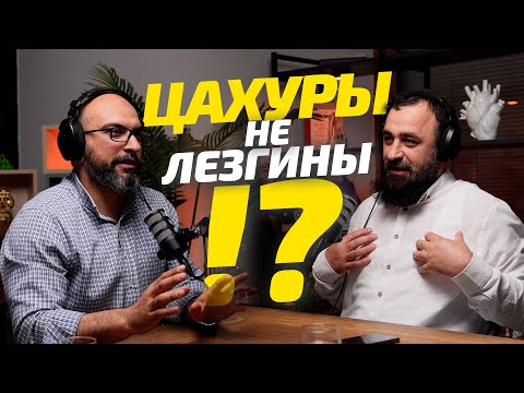 Видео: Цахуры тоже Лезгины!? История Цахур. Конфликты - Фахруддин БФМ