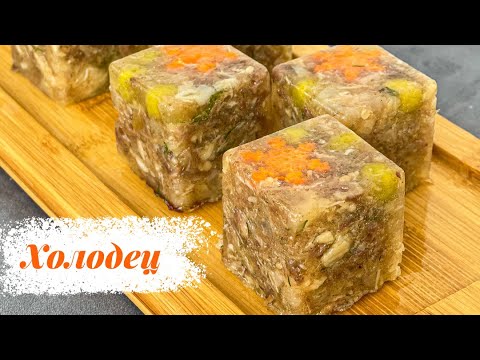 Видео: Өте дәмді холодец (денсаулығыңызға пайдалы нағыз коллаген)