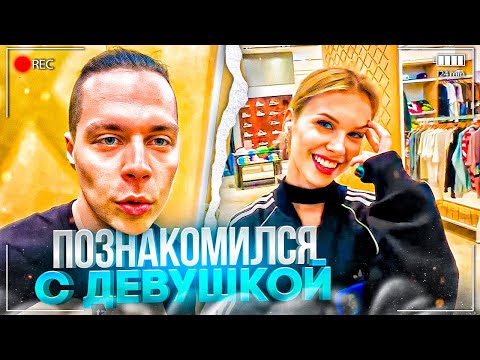 Видео: ФРАМЕ ТАМЕР НАВАЛИЛ КРИНЖА В МАГАЗИНЕ ОДЕЖДЫ! ПОЗНАКОМИЛСЯ С ДЕВУШКАМИ ИРЛ