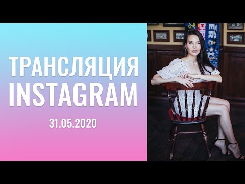 Видео: Трансляция:  "instagram",  31.05.2020-го  года. «Как стать везучей?» С чего начать трансформацию?