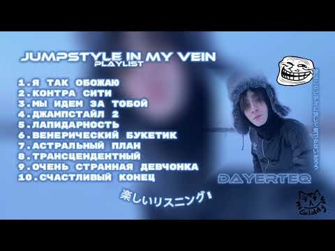 Видео: Jumpstyle in My Vein-dayerteq//playlist// ваша giddy🎀