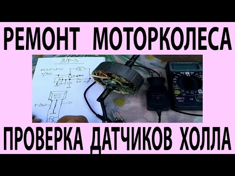 Видео: Ремонт моторколеса -  проверка датчиков Холла.