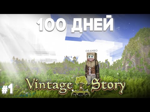 Видео: Я ВЫЖИЛ 100 ДНЕЙ В VINTAGE STORY И ЭТО СЛОЖНО №1