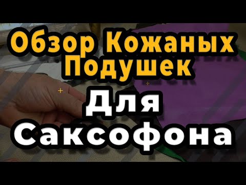 Видео: Ремонт Саксофона. Обзор Кожаных Подушек Для Саксофона