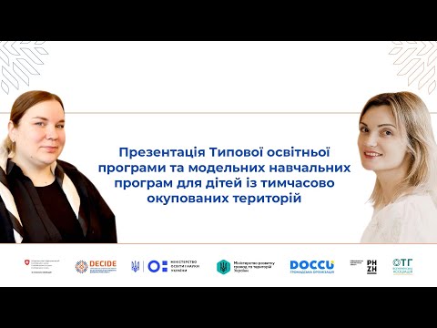 Видео: Типова освітня програма та модельні навчальні програми для дітей із тимчасово окупованих територій
