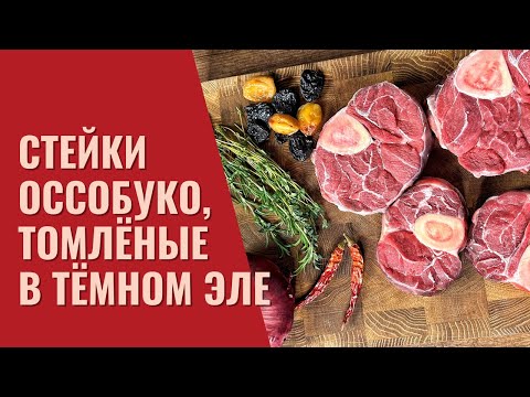 Видео: Стейки оссобуко с сухофруктами, томлёные в тёмном эле