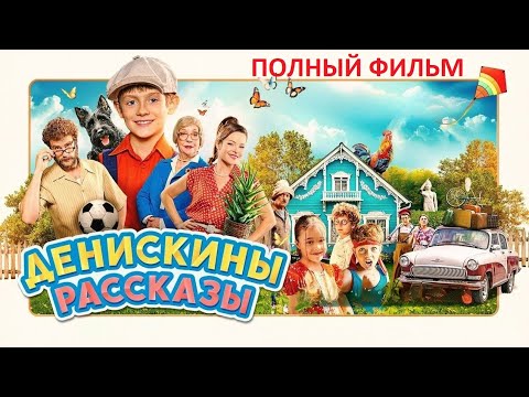 Видео: САМЫЙ ДОБРЫЙ ФИЛЬМ. "Денискины рассказы" (2025) - HD полностью в хорошем качестве