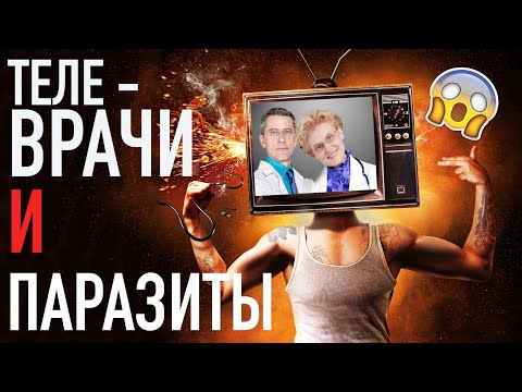 Видео: ПАРАЗИТЫ и телеВРАЧИ. Почему такая путаница с этой темой ???