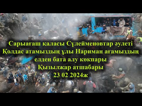 Видео: Сарыағаш 23 02 2024 кокпар Сүлейменовтар әулеті Нариман мырза Қызылжар атшабары