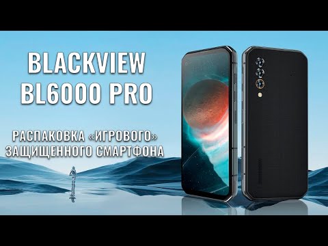 Видео: Blackview BL6000 Pro распаковка "игрового" защищенного смартфона
